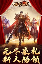 屠龙圣域打金版