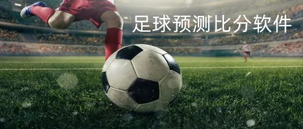足球预测比分软件