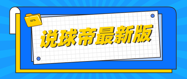 说球帝最新版