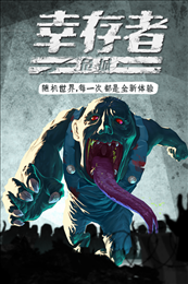 幸存者危城官方正版