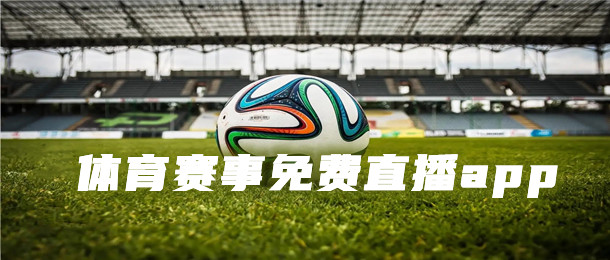 体育赛事免费直播app