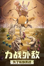 蚁族崛起官方手游