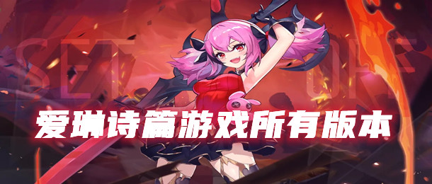 爱琳诗篇游戏所有版本