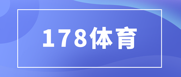 178体育