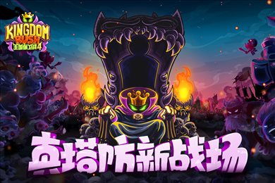 王国保卫战4内购破解版免登录