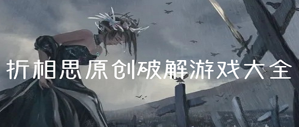 折相思原创破解游戏大全
