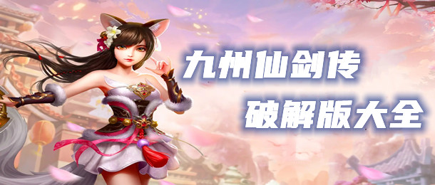 九州仙剑传破解版大全