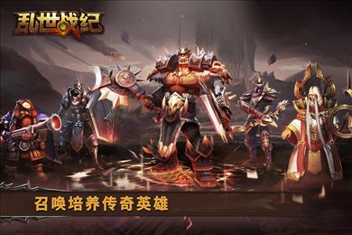 乱世战纪渠道版