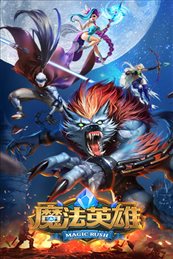 魔法英雄变态版
