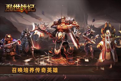 乱世战纪官网版