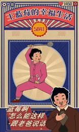 王蓝莓的幸福生活折相思破解版