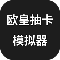 欧皇抽卡模拟器v1.0.0