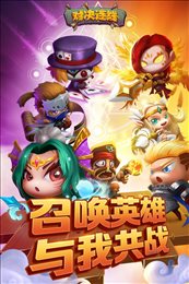 对决连线渠道版