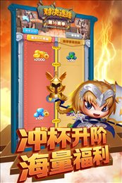 对决连线渠道版