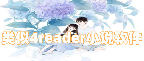 类似4reader小说软件