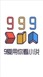 999小说app