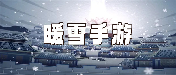 暖雪手游