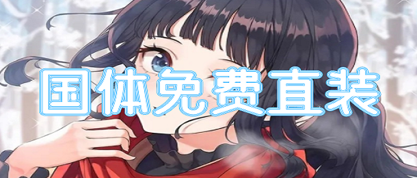 国体免费直装