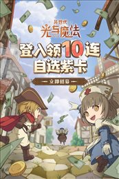 异世代光与魔法渠道版