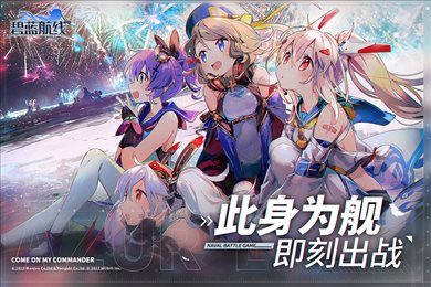 碧蓝航线九游最新版