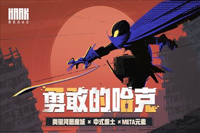 勇敢的哈克破解版1.2.3