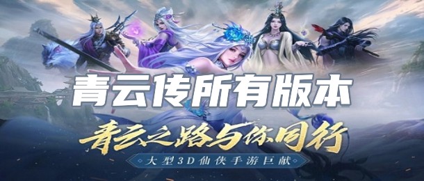 青云传所有版本