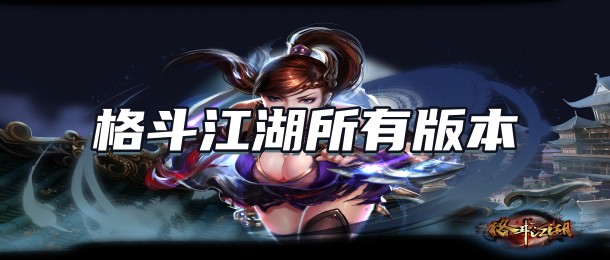 格斗江湖所有版本