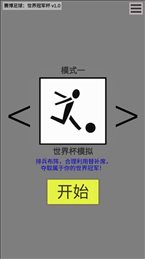 赛博足球世界冠军杯