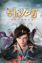九剑手游官网版