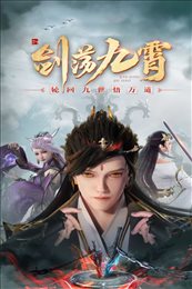 九剑手游九游版