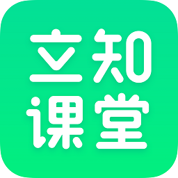 立知课堂app