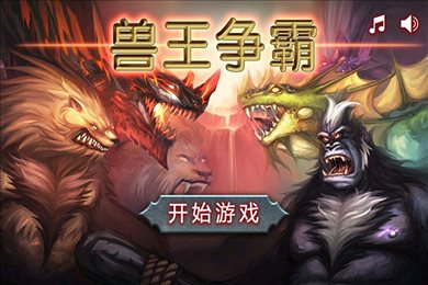 兽王争霸无限内购版