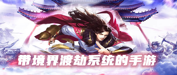 带境界渡劫系统的手游