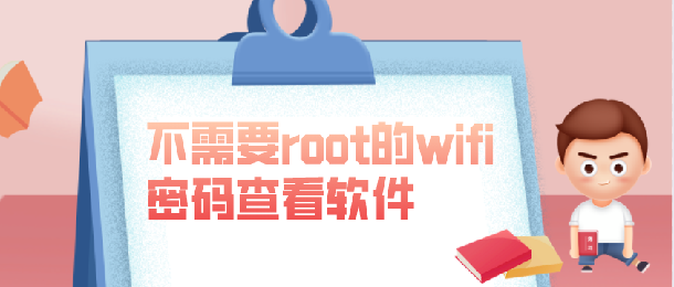 不需要root的wifi密码查看软件
