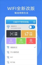 万能WiFi密码钥匙连