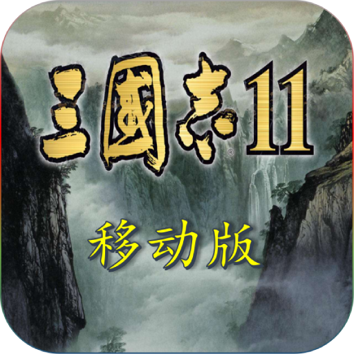 三国志11中文版手机版
