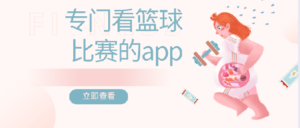 专门看篮球比赛的app