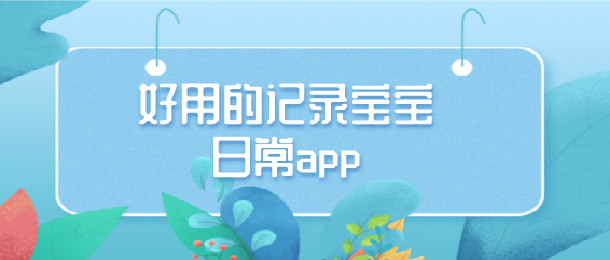 好用的记录宝宝日常app