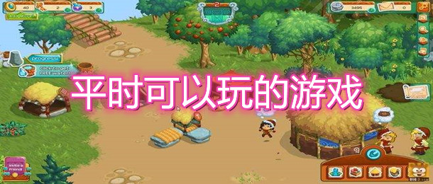 平时可以玩的游戏