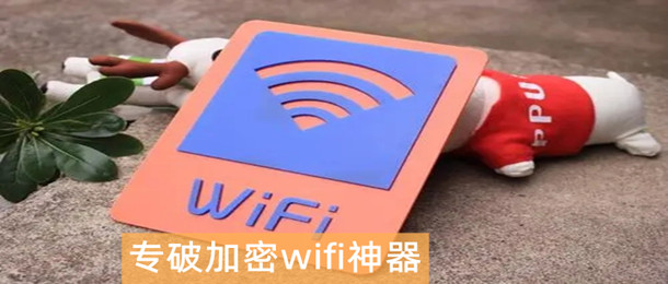 专破加密wifi神器