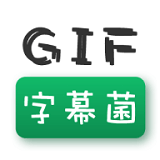 GIF字幕菌v2.6