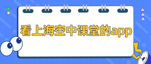 看上海空中课堂的app