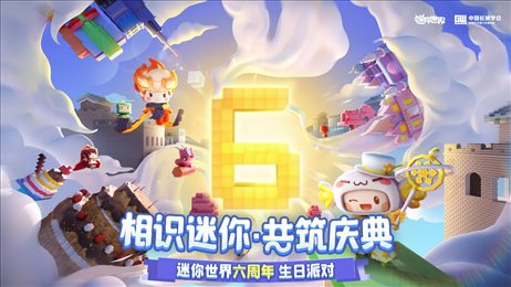 迷你世界6周年