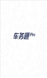 车务通Pro