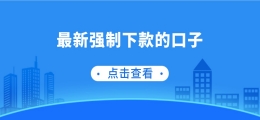 最新强制下款的口子