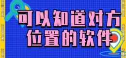 随时知道对方位置软件大全