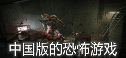 中国版的恐怖游戏