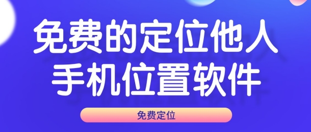 定位家人手机位置免费的软件