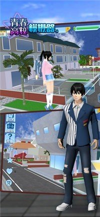青春校园模拟器联机版
