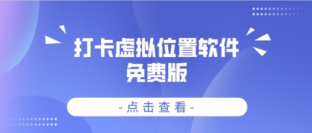 打卡虚拟位置软件免费版